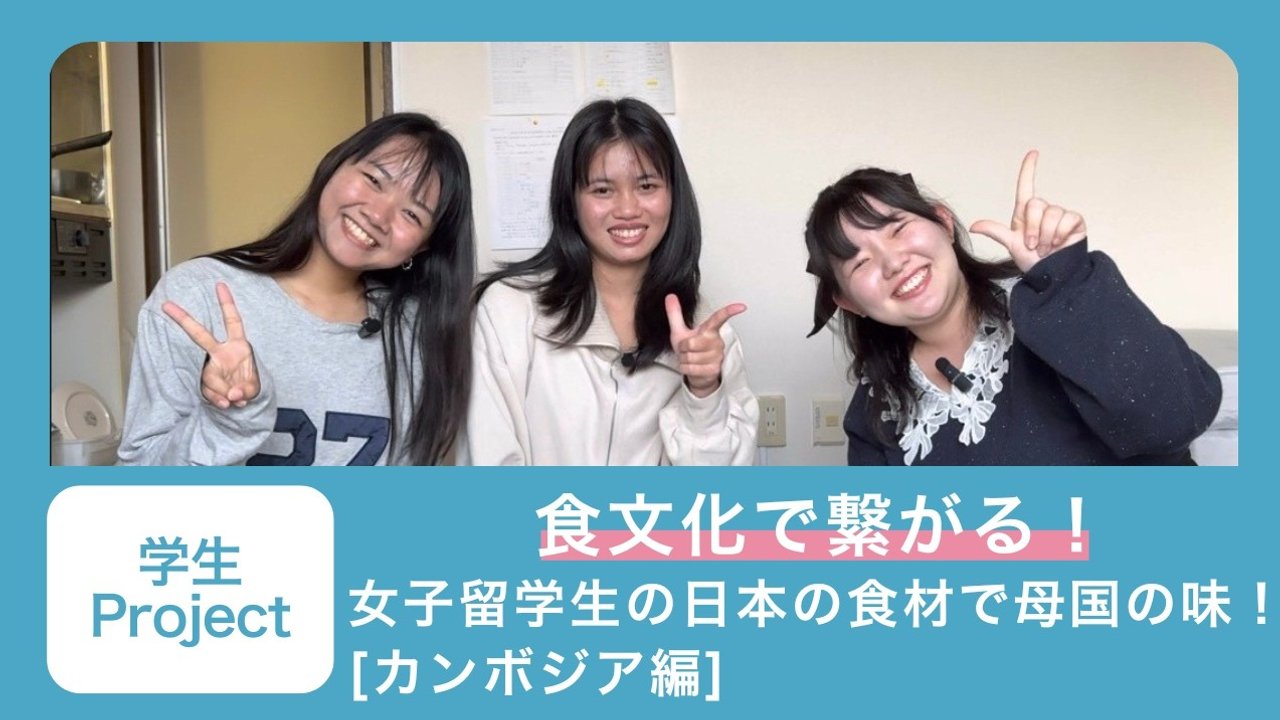 食文化で繋がる！女子留学生の日本の食材で母国の味！[カンボジア編