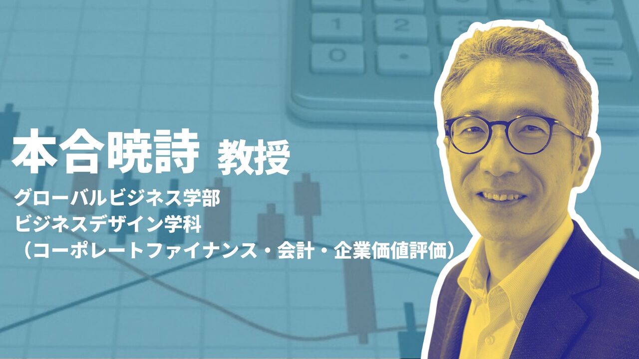 先生の研究と授業 本合暁詩(コーポレートファイナンス・会計 先生の研究と授業 本合暁詩(コーポレートファイナンス・会計