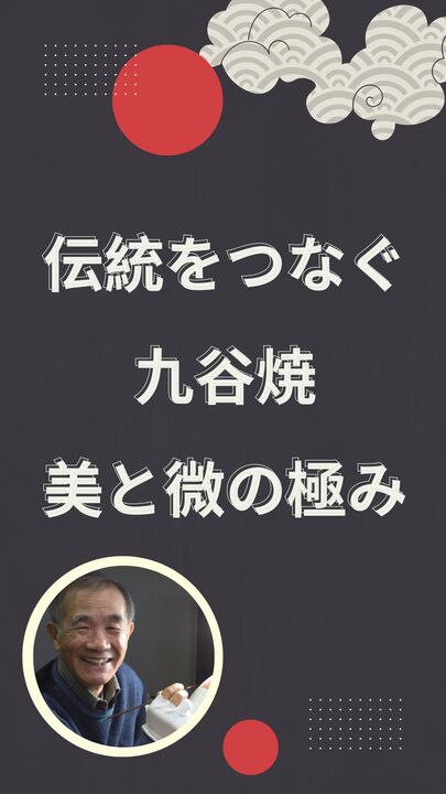 九谷焼・赤絵細描 独学で極めた絵付師の優しいまなざし〈伝統をつなぐ