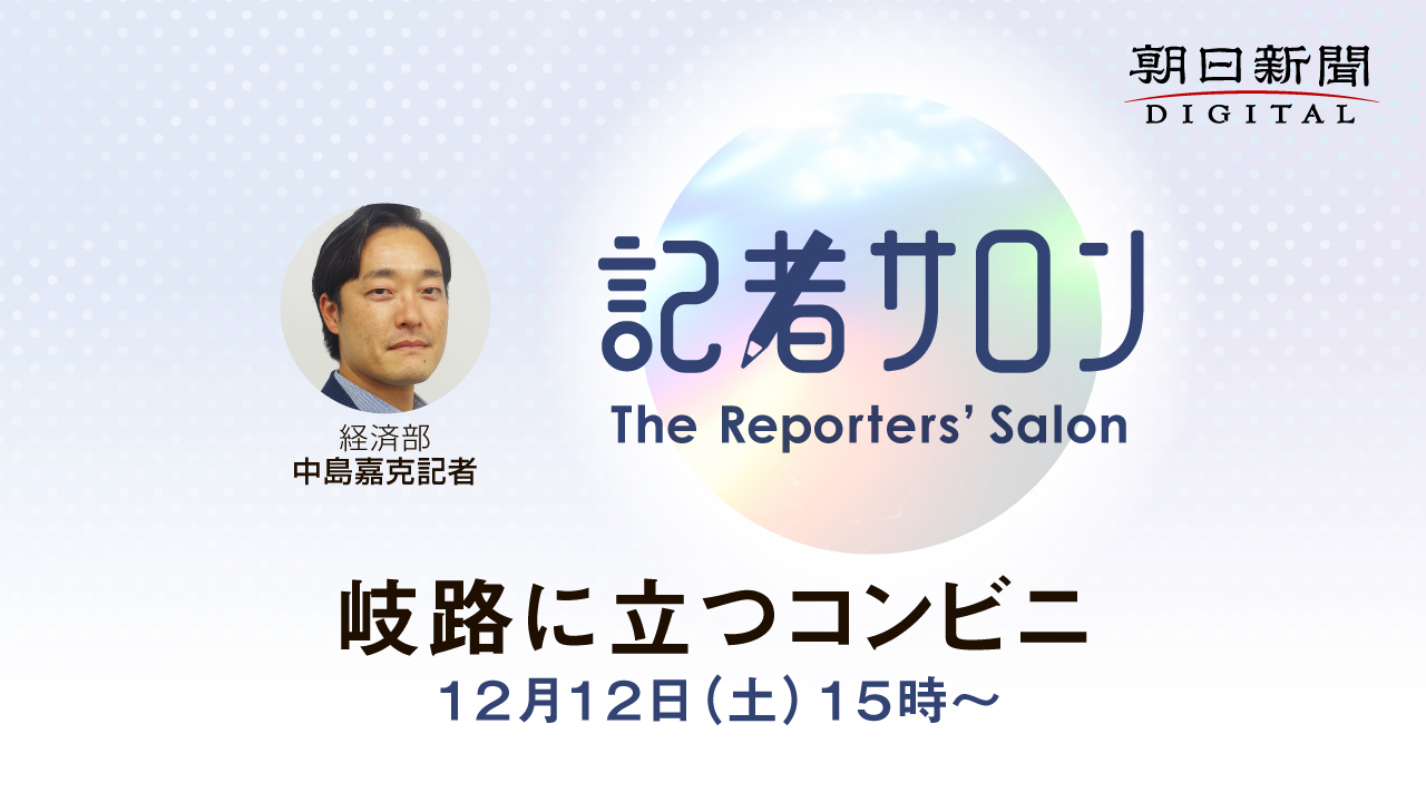 岐路に立つコンビニ 店主vs本部の対立背景を記者解説 朝日新聞デジタル