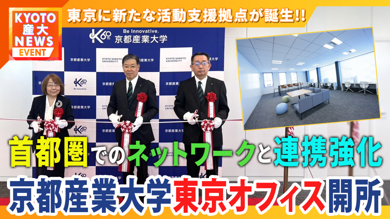 京都産業大学・東京オフィス開所！新たな活動支援拠点が誕生しました