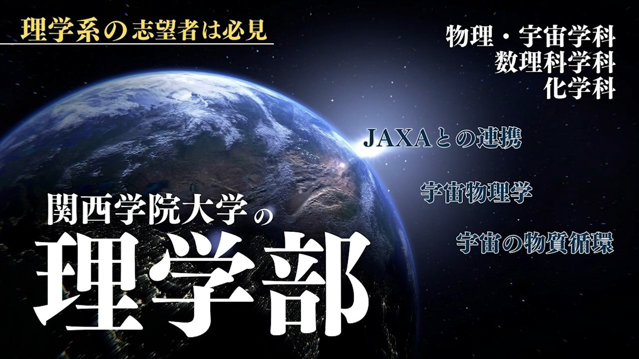 関西学院大学の理学部 研究紹介！ | 朝日新聞Thinkキャンパス