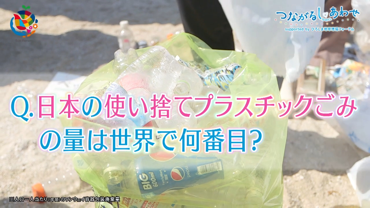 ＜つながるしあわせ＞日本の使い捨てプラスチックごみの量は世界で何番目？