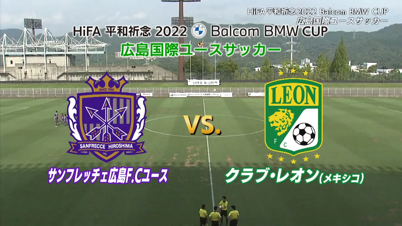 【前半】サンフレッチェ広島F.Cユース VS クラブ・レオン　バルコムカップ2022