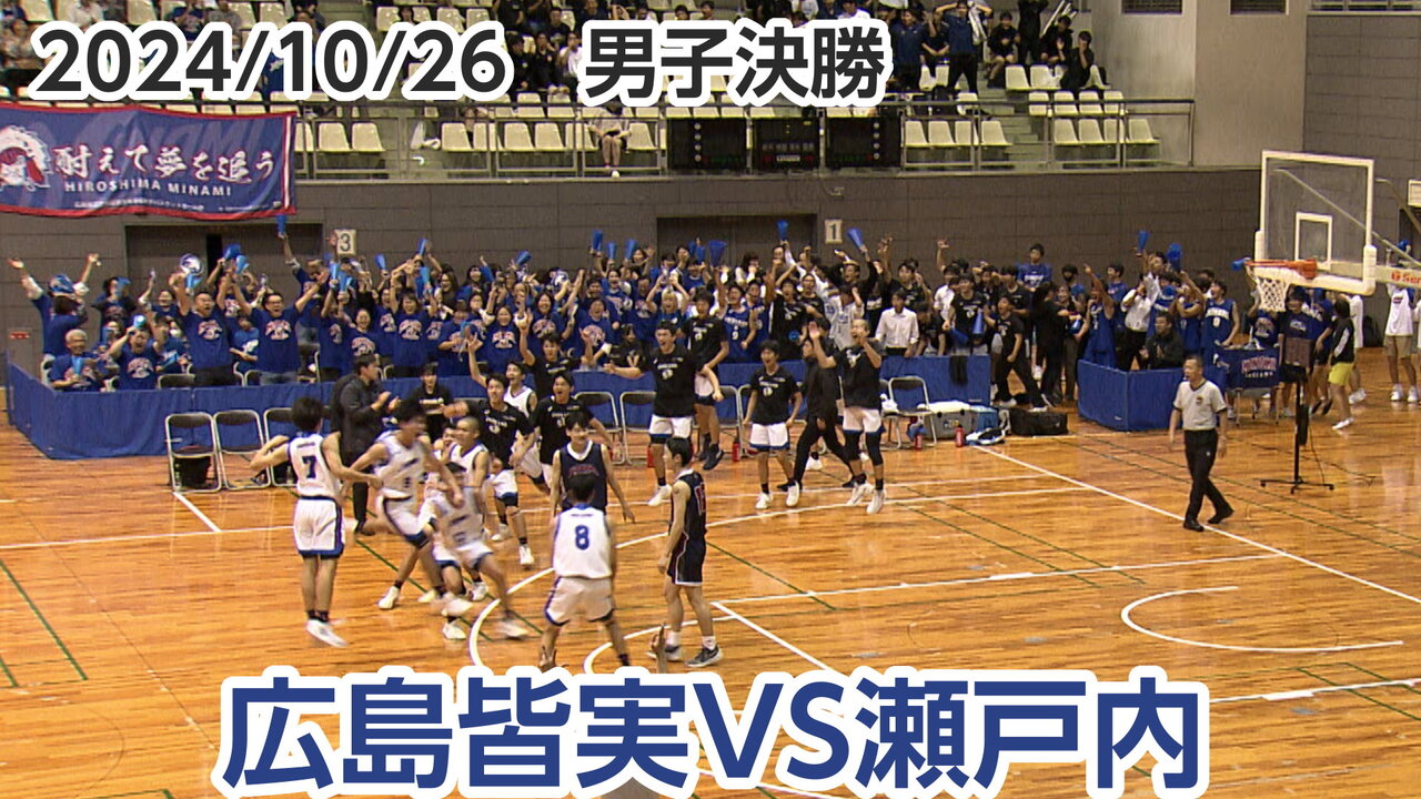 男子決勝】広島皆実VS瀬戸内 秋季高校バスケ広島県大会 ウインターカップ予選 | PLAY | IRAW by RCC