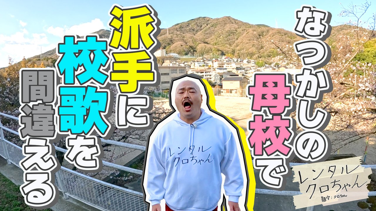 クロちゃんの出身地はどこ？呉市生まれ東広島市八本松育ちの真相と学歴を徹底解剖