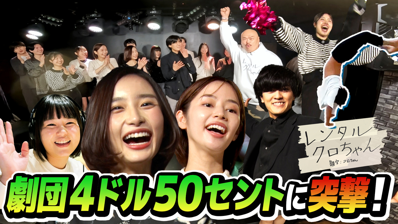 劇団４ドル５０セントに突撃だしん！