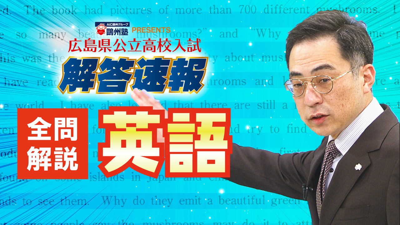 英語＞広島県公立高校入試全問解答解説【2026】 | PLAY | IRAW by RCC