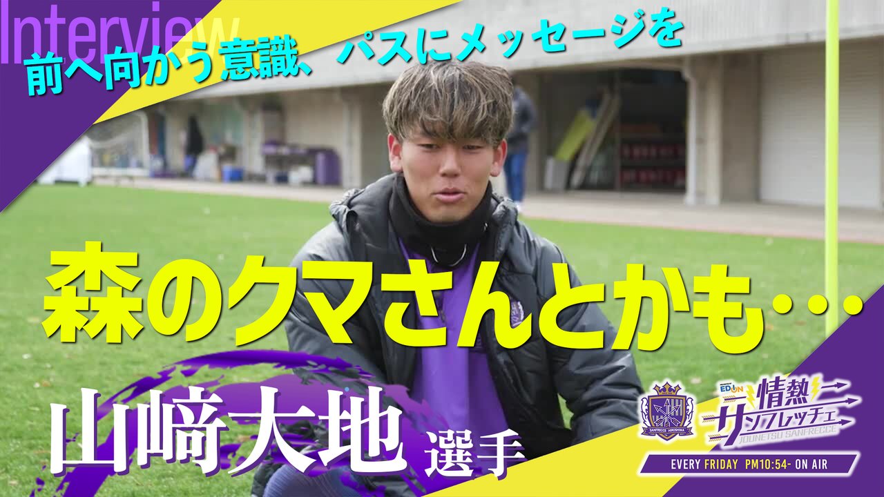 山﨑大地選手＞監督から求められている「前」を選択する意識。ジャー