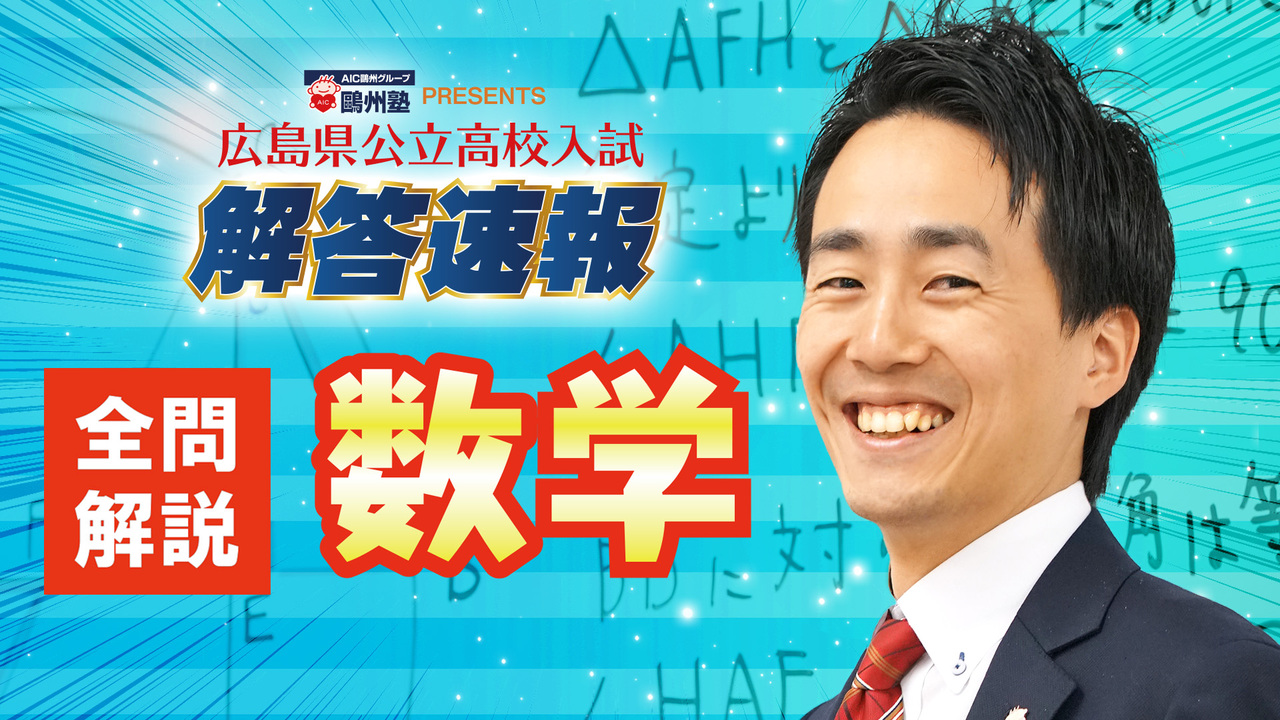 数学＞広島県公立高校入試全問解答解説【2026】 | PLAY | IRAW by RCC