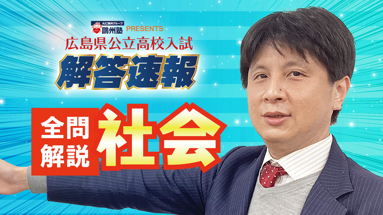社会＞広島県公立高校入試全問解答解説【2026】 | PLAY | IRAW by RCC