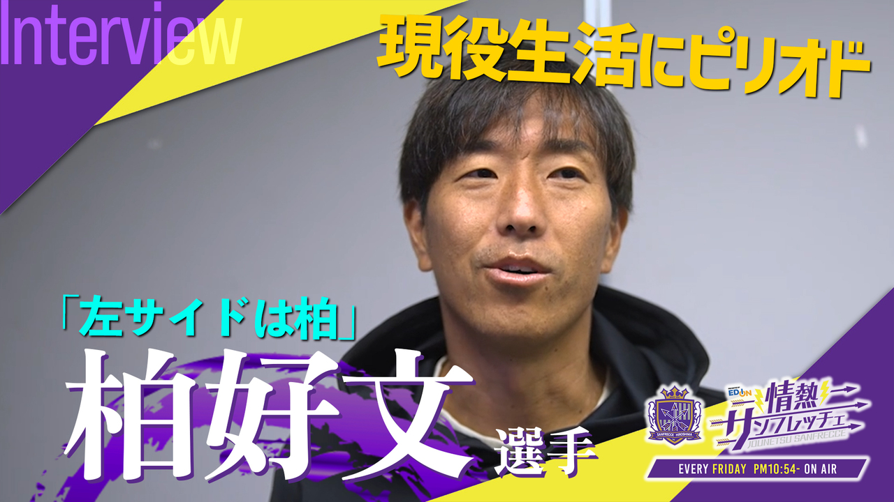 柏好文選手＞今シーズン限りで現役引退。1月に公表された病気から今日 