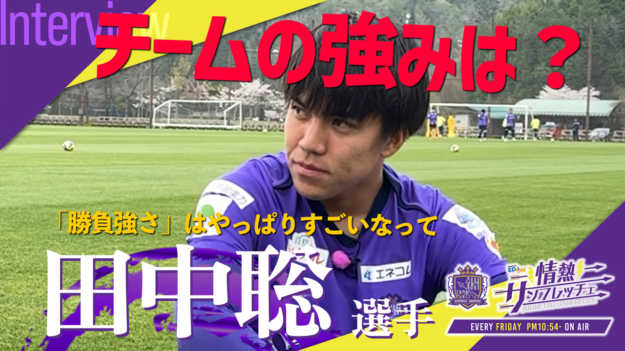 田中聡選手＞田中選手が感じるサンフレッチェの強み「勝負強さ」を