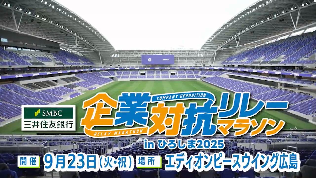 企業対抗リレーマラソン in ひろしま 2025 | PLAY | IRAW by RCC