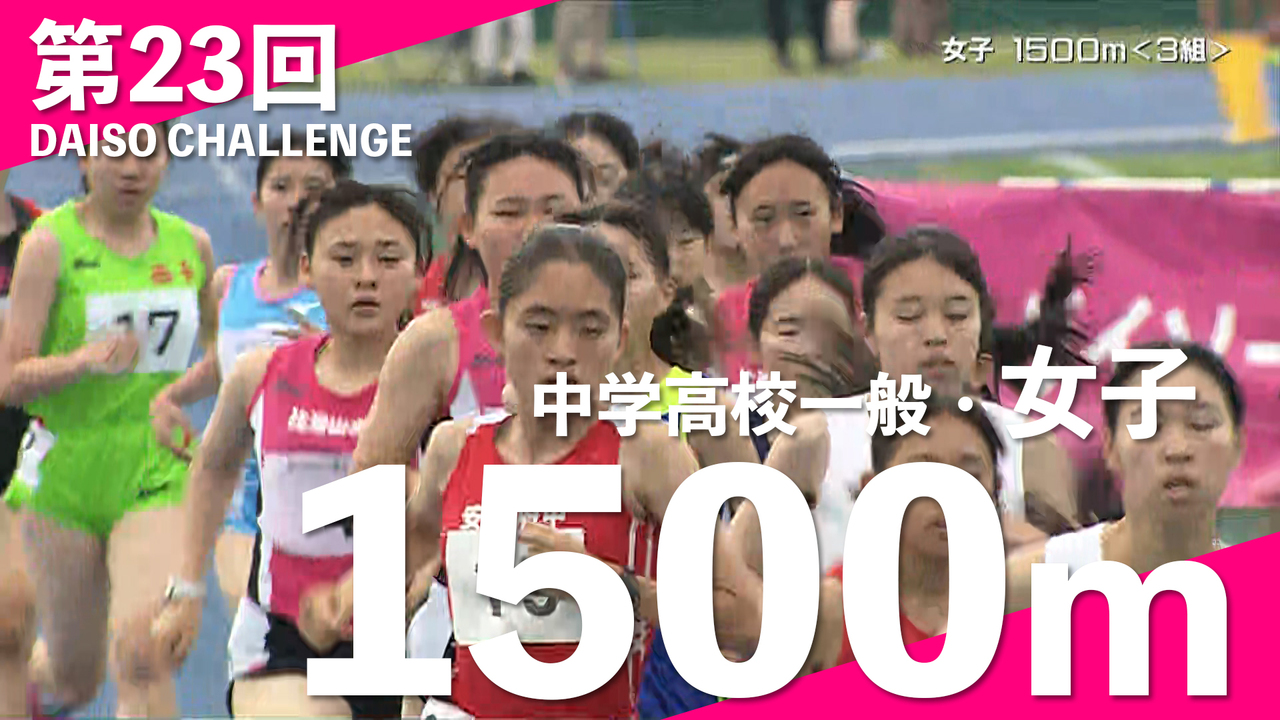 中学高校一般・女子 1500m｜第23回ダイソーチャレンジ④ | PLAY 