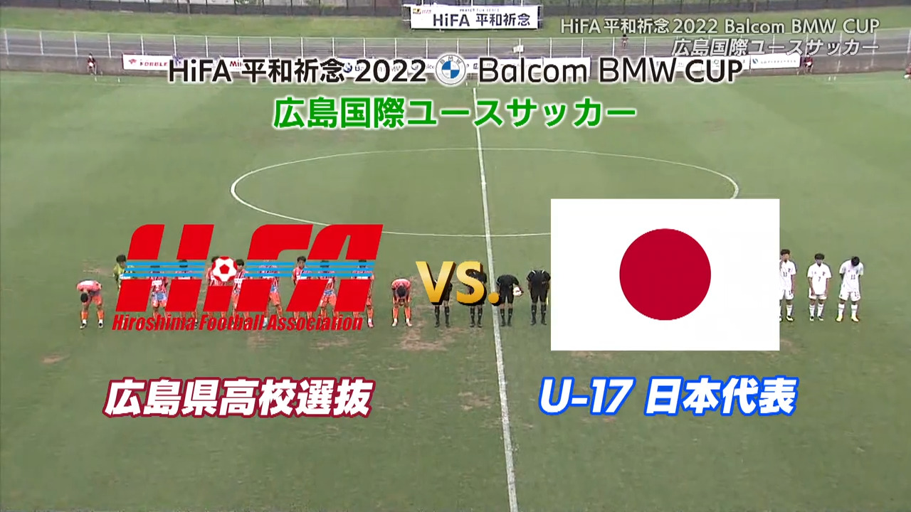 【前半】広島県高校選抜U-18 VS U-17 日本代表 バルコムカップ2022