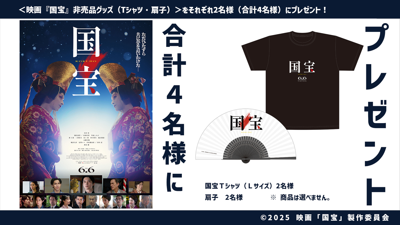 映画『国宝』非売品グッズを合計4名様にプレゼント！ | IRAW by RCC