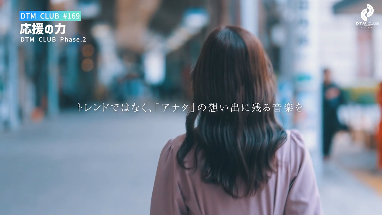 リスタート：Phase.2＠DTMクラブ #169