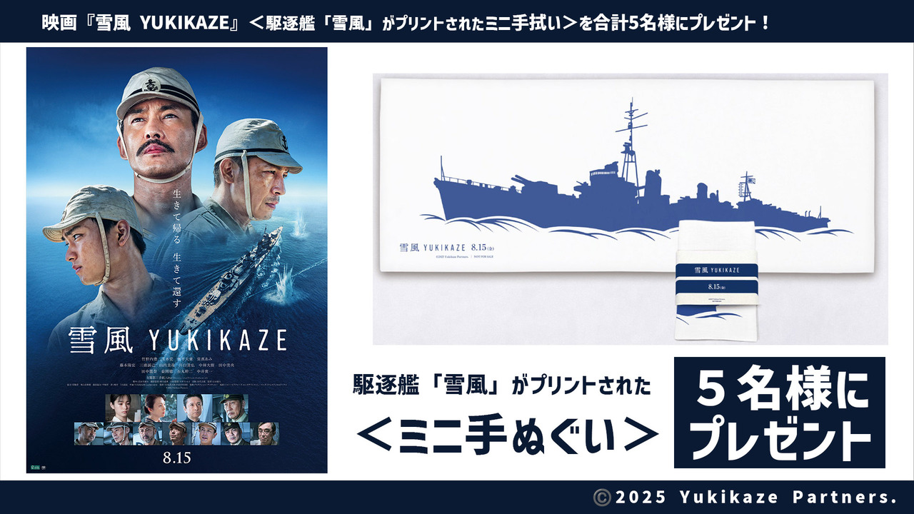 映画『雪風 YUKIKAZE』＜ミニ手拭い＞を合計5名様にプレゼント