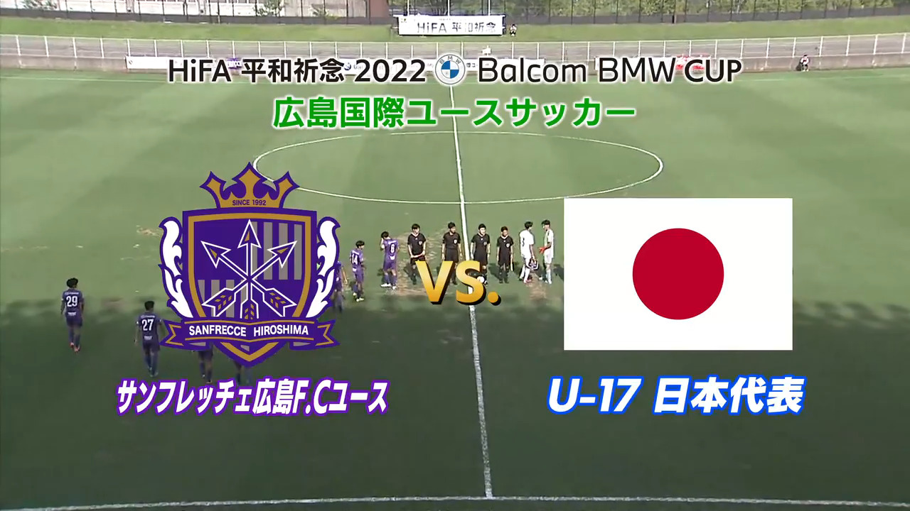 【前半】サンフレッチェ広島F.Cユース VS U-17日本代表　バルコムカップ2022