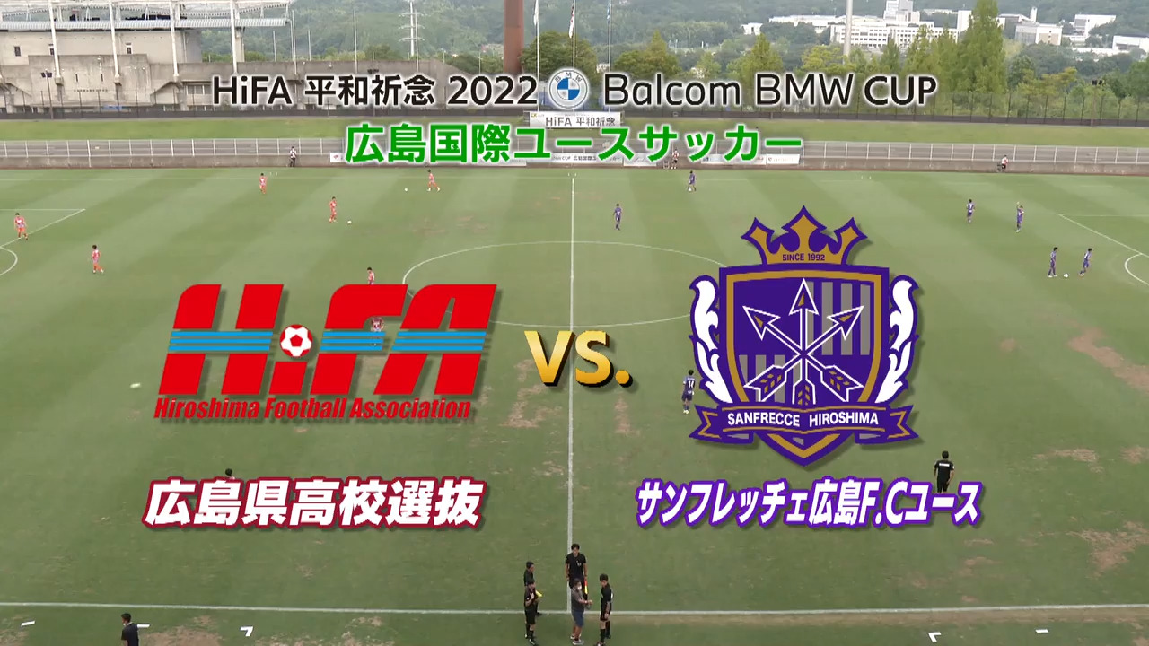 【前半】広島県高校選抜U-18 VS サンフレッチェ広島F.Cユース  バルコムカップ2022