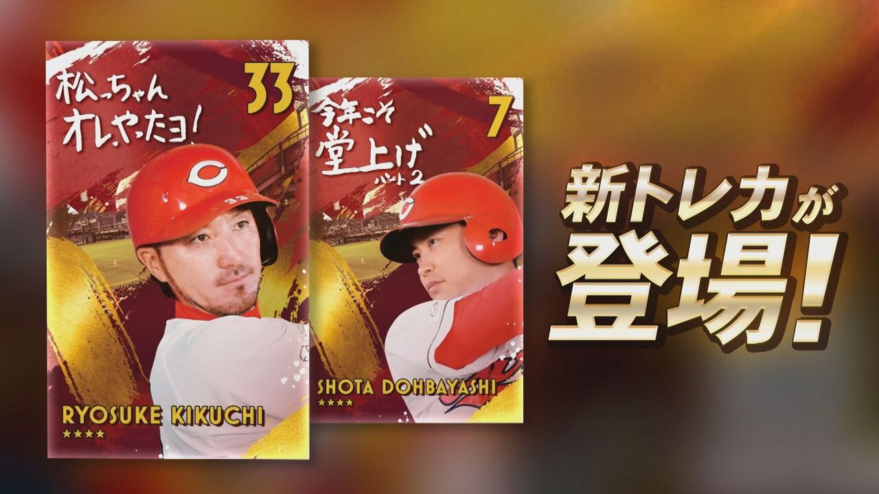 カープトレカ】ファン感タオルとその制作の裏側がスマホで楽しめる 第