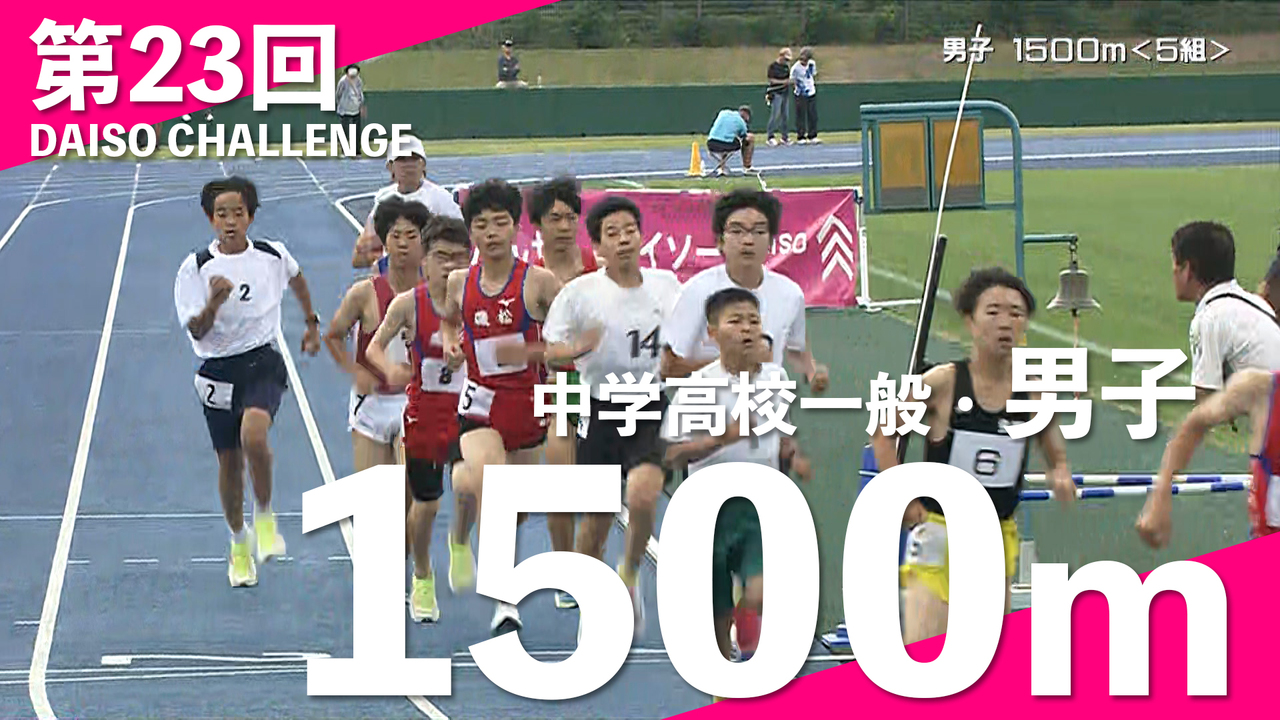 中学高校一般・男子 1500m｜第23回ダイソーチャレンジ③ | PLAY 
