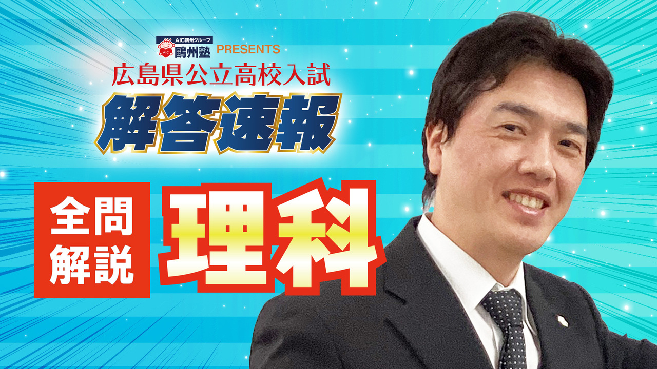 理科＞広島県公立高校入試全問解答解説【2026】 | PLAY | IRAW by RCC