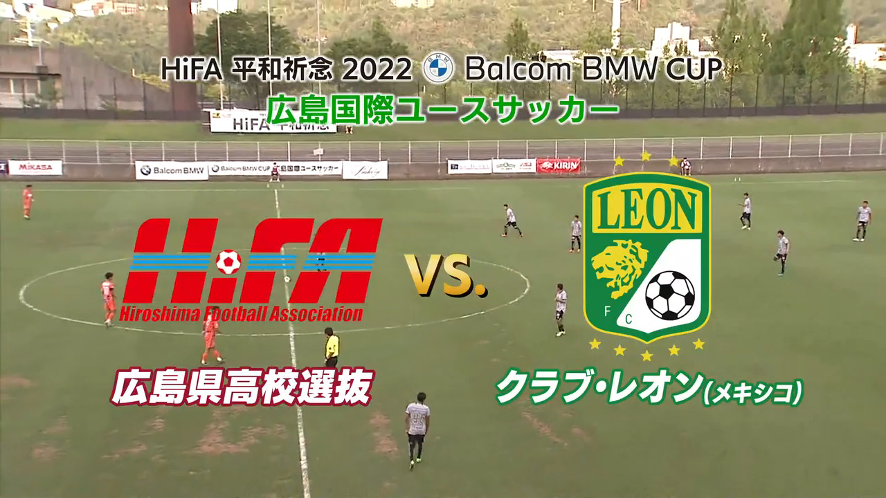 【前半】広島県高校選抜 VS クラブ・レオン　バルコムカップ2022