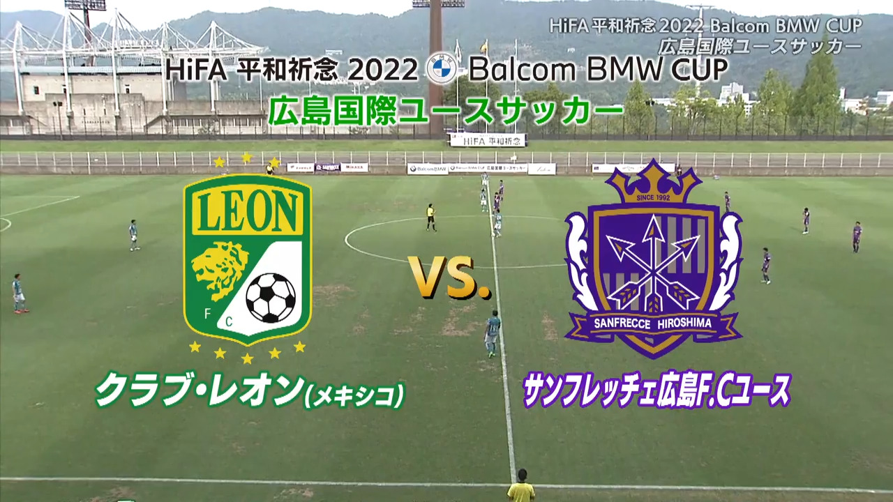 【後半】サンフレッチェ広島F.Cユース VS クラブ・レオン　バルコムカップ2022