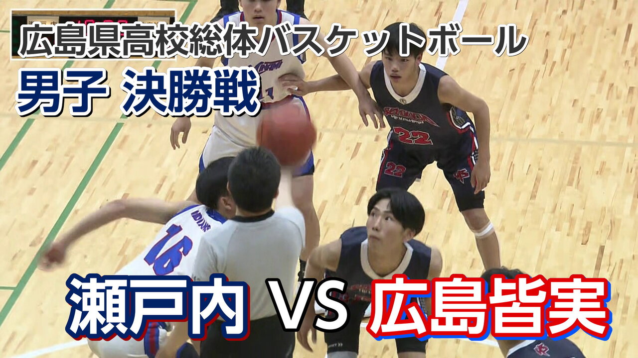 バスケ男子決勝戦 瀬戸内VS広島皆実 広島県高校総体2025 | PLAY | IRAW