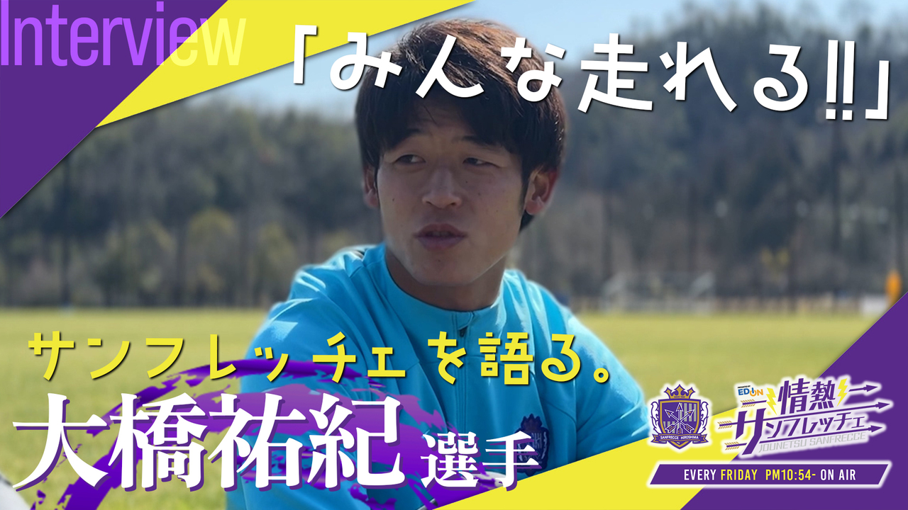 ＜大橋祐紀選手＞「みんな走れる！自分も走れる方だと思ってたけど…」新加入だから感じるチームの凄さや得点シーンまで色々とインタビュー！『情熱