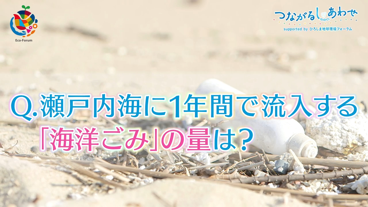 ＜つながるしあわせ＞瀬戸内海に一年間で流入する「海洋ごみ」の量は？