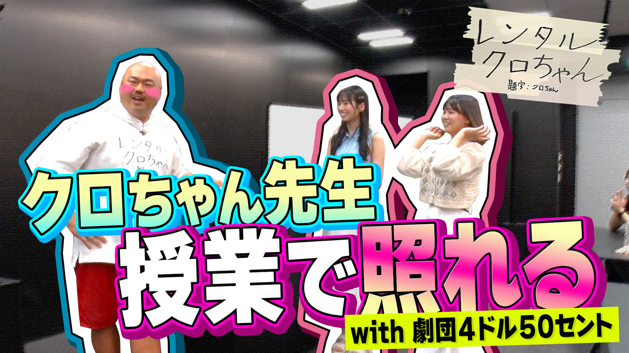 先生も思わず照れる！芸能界サバイバル講座