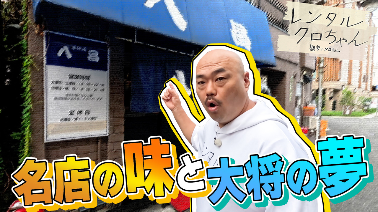 名店の味はオヤジの味…？ | PLAY | IRAW by RCC