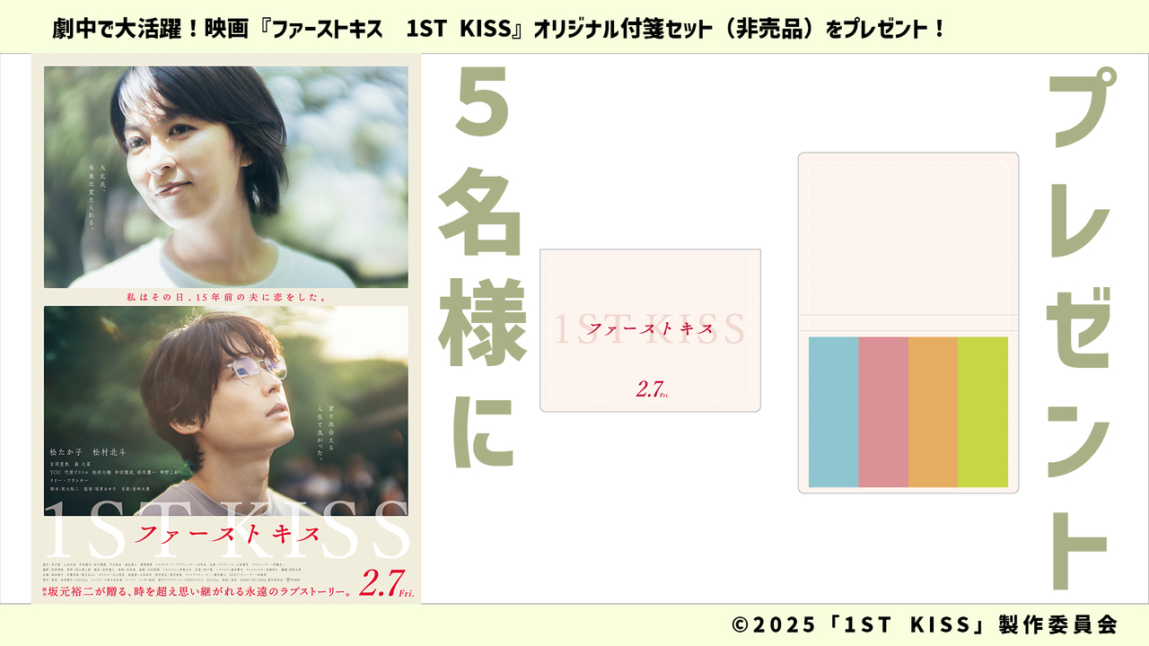 映画 ファーストキス 1ST KISS 記念 松村北斗 松たか子 非売品