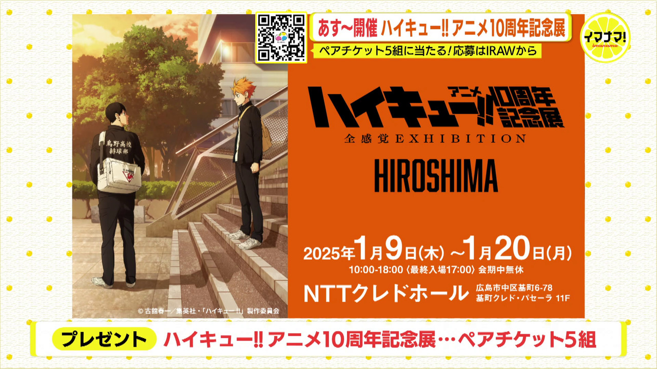 ハイキュー!!アニメ10周年記念展 ペアチケット5組様に