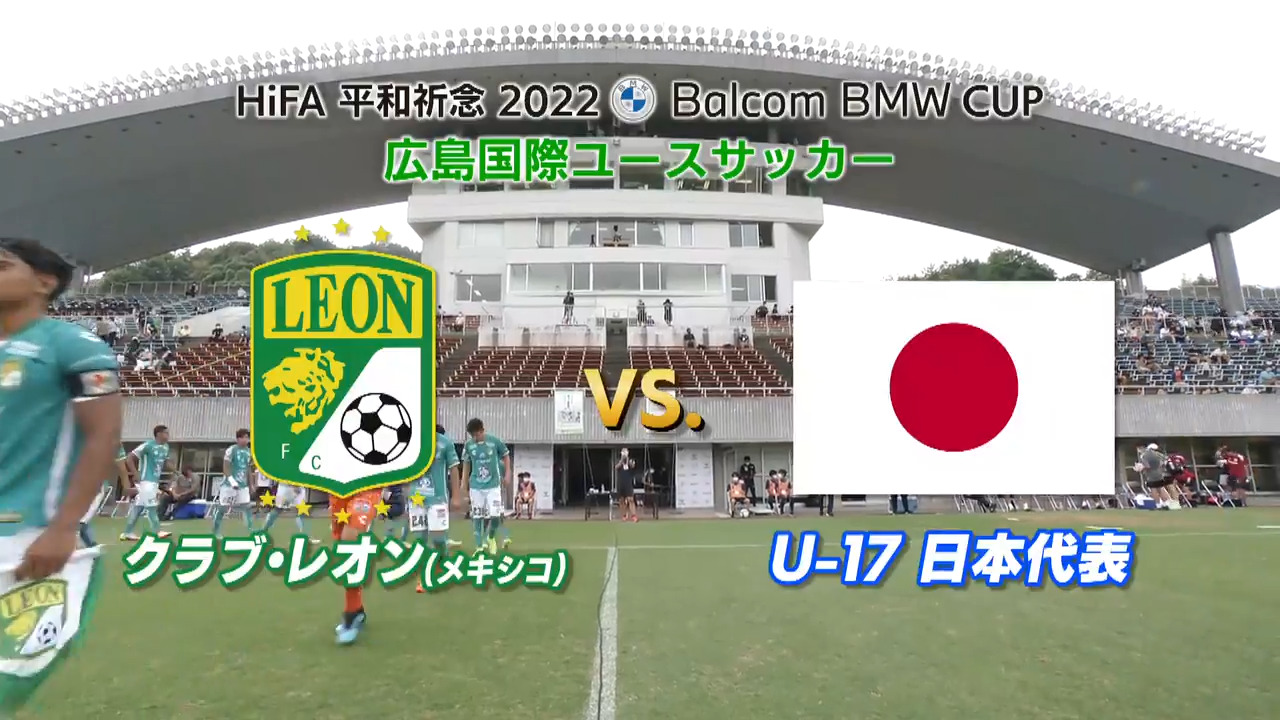 【前半】U-17 日本代表  VS クラブ・レオン バルコムカップ2022