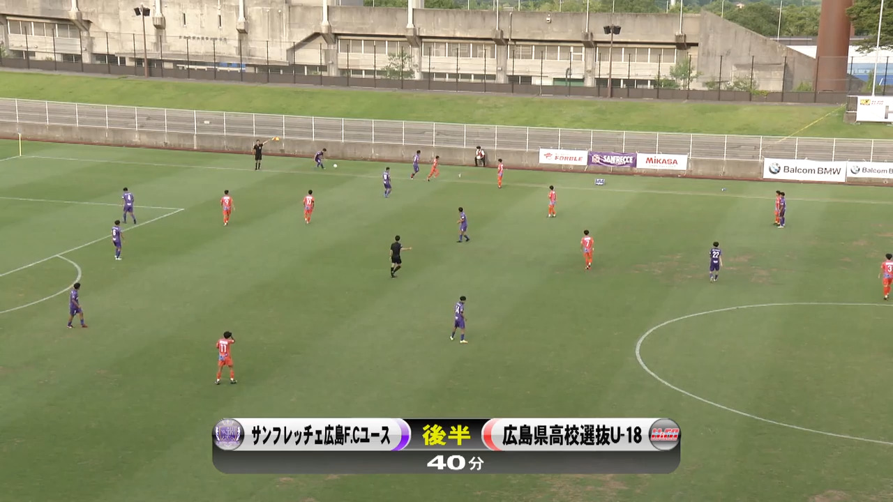【後半】広島県高校選抜U-18 VS サンフレッチェ広島F.Cユース バルコムカップ2022