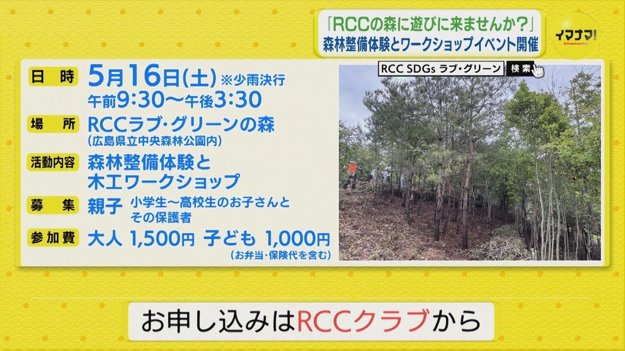 RCCの森に遊びに来ませんか？」 森林整備体験とワークショップイベント 