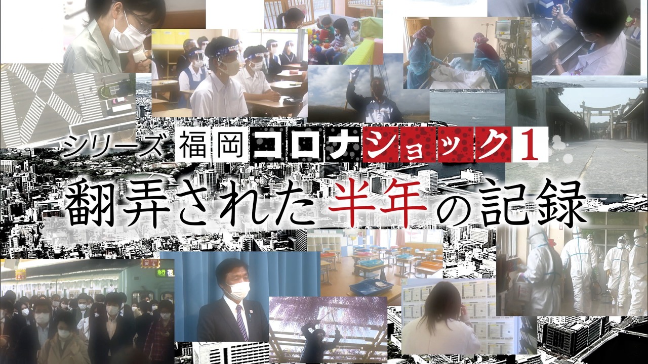010 シリーズ福岡コロナショック1 翻弄された半年の記録 2020 6 14放送 目撃者f Fbsムービー