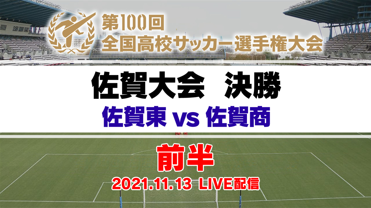 佐賀大会 決勝 前半 第100回全国高校サッカー選手権大会 Fbsムービー