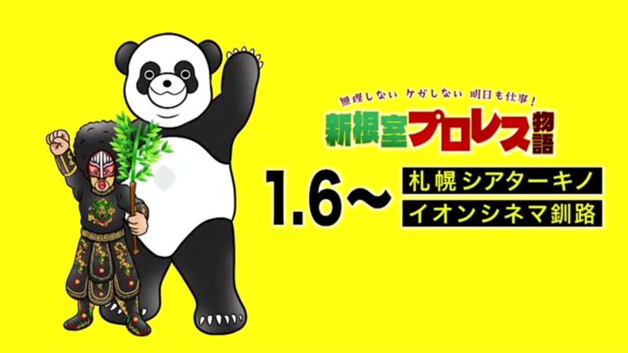 UHBドキュメンタリーが映画に!!「無理しない ケガしない 明日も仕事！ 新根室プロレス物語」 12月20日18:25～ シアターキノで先行上映会