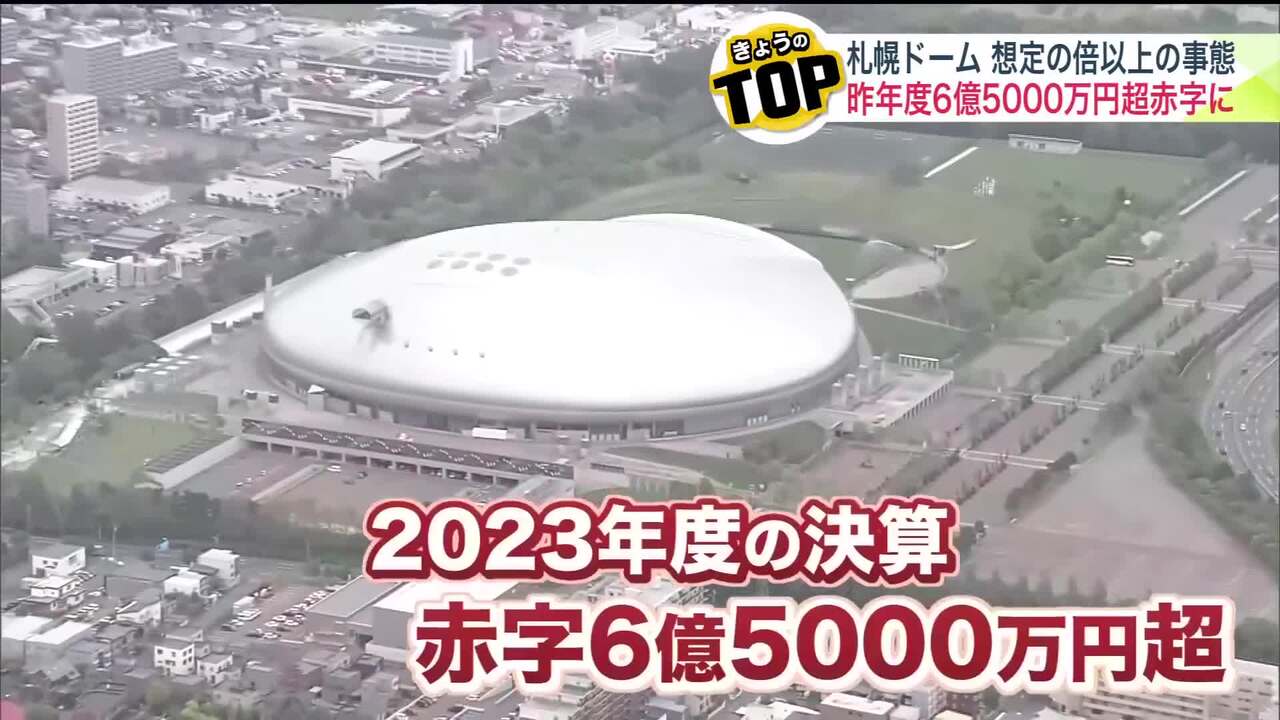 やっぱりこうなった…」札幌ドーム“6億5000万円超の赤字”「新モード」や「ネーミングライツ」も不発で想定の2倍以上に