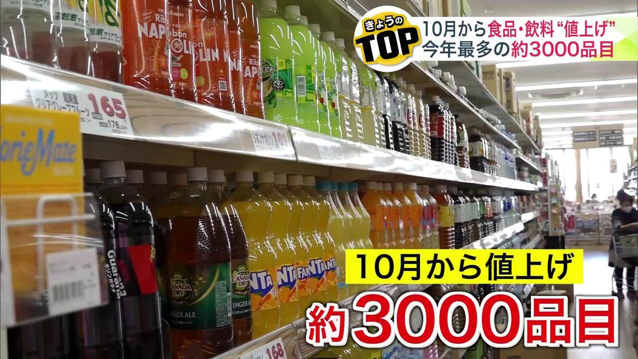 値上げ】止まらない物価の上昇… 10月に値上げされる食品・飲み物は2024年で最多の約3000品目 老舗スーパーに聞いた”据え置き価格”の商品は？