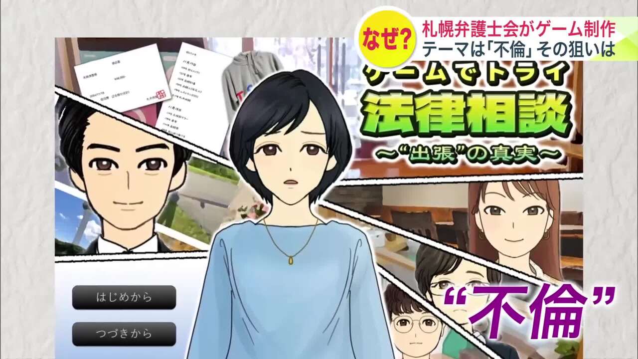 不倫　北海道 異色のゲーム開発】札幌弁護士会がオンラインゲームを制作！しかもテーマは「不倫」…北海道 の離婚率は全国3番目の高さ＿目的は「ゲームを通して弁護士を身近に感じてもらうこと」