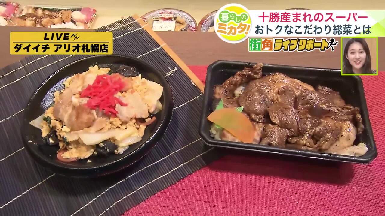総菜が人気】北海道十勝発祥のスーパーは総菜も十勝づくし！地元