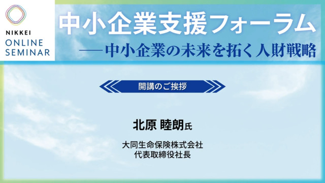 中小企業経営者×有識者 中小企業支援フォーラム 中小企業の未来を拓く
