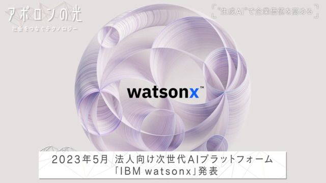 ビジネスのためのAI＞オープンこそAIの未来、「AI価値創造企業」への