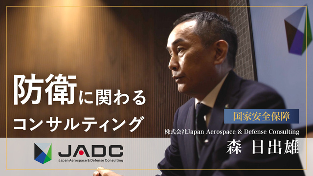 シン・プロフェッショナル Japan Aerospace & Defense Consulting